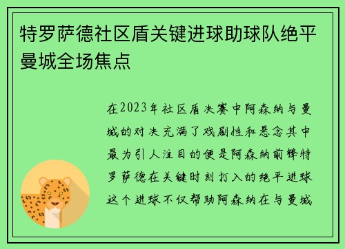 特罗萨德社区盾关键进球助球队绝平曼城全场焦点 特罗萨德社区盾关键进球助球队绝平曼城全场焦点