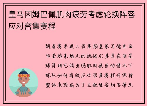 皇马因姆巴佩肌肉疲劳考虑轮换阵容应对密集赛程 皇马因姆巴佩肌肉疲劳考虑轮换阵容应对密集赛程