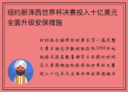 纽约新泽西世界杯决赛投入十亿美元全面升级安保措施 纽约新泽西世界杯决赛投入十亿美元全面升级安保措施