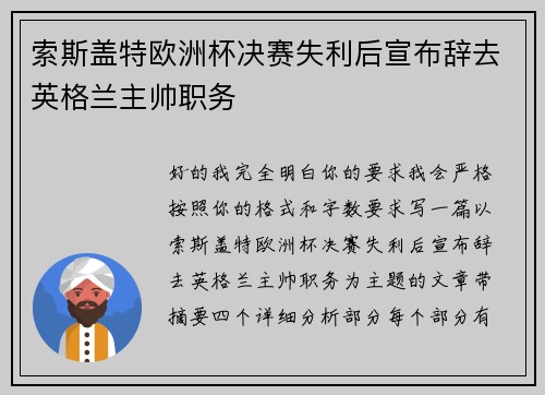 索斯盖特欧洲杯决赛失利后宣布辞去英格兰主帅职务 索斯盖特欧洲杯决赛失利后宣布辞去英格兰主帅职务