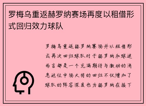 罗梅乌重返赫罗纳赛场再度以租借形式回归效力球队 罗梅乌重返赫罗纳赛场再度以租借形式回归效力球队