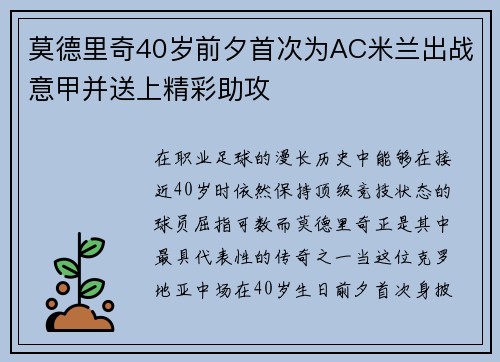 莫德里奇40岁前夕首次为AC米兰出战意甲并送上精彩助攻