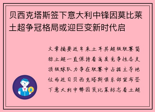 贝西克塔斯签下意大利中锋因莫比莱土超争冠格局或迎巨变新时代启