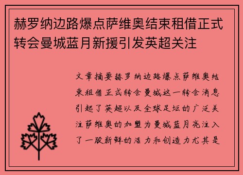 赫罗纳边路爆点萨维奥结束租借正式转会曼城蓝月新援引发英超关注