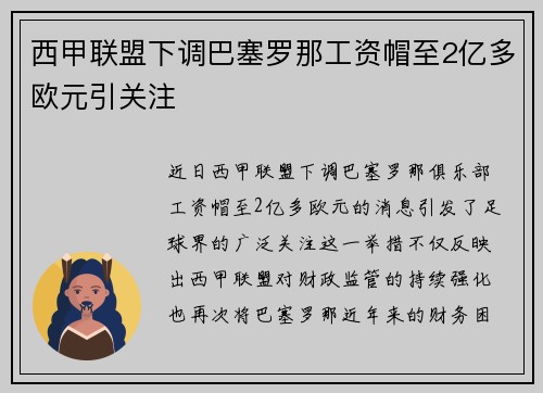 西甲联盟下调巴塞罗那工资帽至2亿多欧元引关注