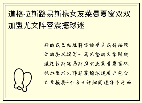 道格拉斯路易斯携女友莱曼夏窗双双加盟尤文阵容震撼球迷