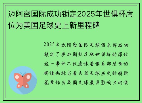 迈阿密国际成功锁定2025年世俱杯席位为美国足球史上新里程碑