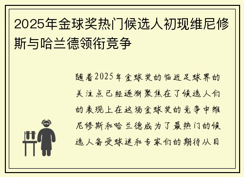 2025年金球奖热门候选人初现维尼修斯与哈兰德领衔竞争