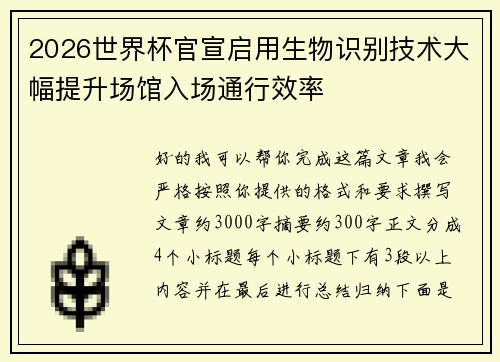 2026世界杯官宣启用生物识别技术大幅提升场馆入场通行效率 2026世界杯官宣启用生物识别技术大幅提升场馆入场通行效率