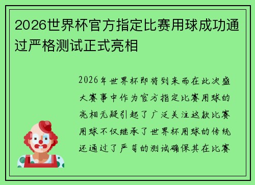 2026世界杯官方指定比赛用球成功通过严格测试正式亮相