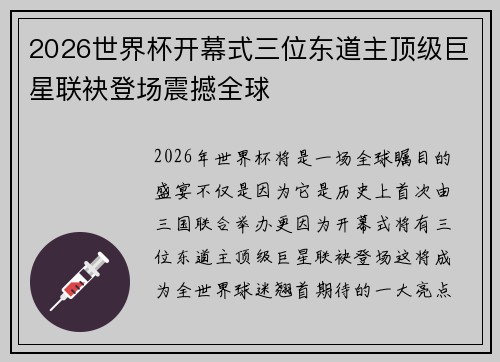 2026世界杯开幕式三位东道主顶级巨星联袂登场震撼全球 2026世界杯开幕式三位东道主顶级巨星联袂登场震撼全球