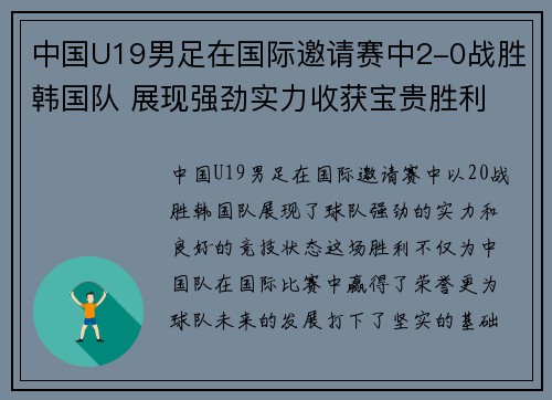 中国U19男足在国际邀请赛中2-0战胜韩国队 展现强劲实力收获宝贵胜利 中国U19男足在国际邀请赛中2-0战胜韩国队 展现强劲实力收获宝贵胜利