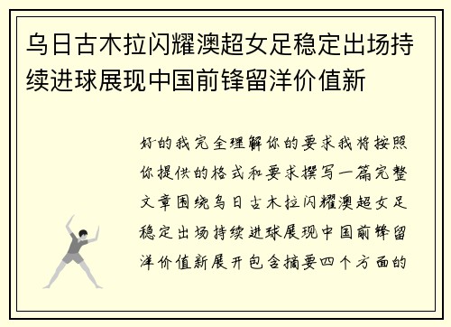 乌日古木拉闪耀澳超女足稳定出场持续进球展现中国前锋留洋价值新