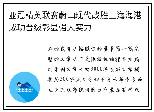 亚冠精英联赛蔚山现代战胜上海海港成功晋级彰显强大实力