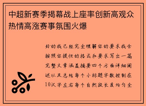 中超新赛季揭幕战上座率创新高观众热情高涨赛事氛围火爆