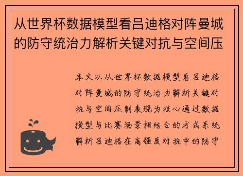 从世界杯数据模型看吕迪格对阵曼城的防守统治力解析关键对抗与空间压制表现 从世界杯数据模型看吕迪格对阵曼城的防守统治力解析关键对抗与空间压制表现