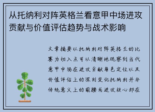 从托纳利对阵英格兰看意甲中场进攻贡献与价值评估趋势与战术影响 从托纳利对阵英格兰看意甲中场进攻贡献与价值评估趋势与战术影响