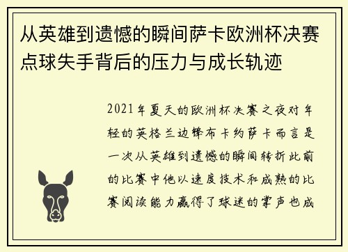 从英雄到遗憾的瞬间萨卡欧洲杯决赛点球失手背后的压力与成长轨迹 从英雄到遗憾的瞬间萨卡欧洲杯决赛点球失手背后的压力与成长轨迹