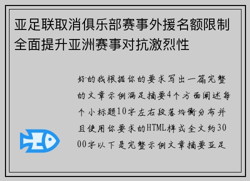 亚足联取消俱乐部赛事外援名额限制全面提升亚洲赛事对抗激烈性 亚足联取消俱乐部赛事外援名额限制全面提升亚洲赛事对抗激烈性