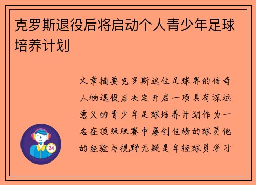 克罗斯退役后将启动个人青少年足球培养计划