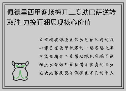 佩德里西甲客场梅开二度助巴萨逆转取胜 力挽狂澜展现核心价值 佩德里西甲客场梅开二度助巴萨逆转取胜 力挽狂澜展现核心价值