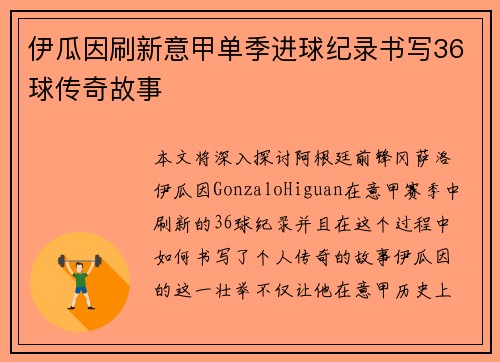 伊瓜因刷新意甲单季进球纪录书写36球传奇故事 伊瓜因刷新意甲单季进球纪录书写36球传奇故事