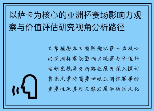 以萨卡为核心的亚洲杯赛场影响力观察与价值评估研究视角分析路径 以萨卡为核心的亚洲杯赛场影响力观察与价值评估研究视角分析路径