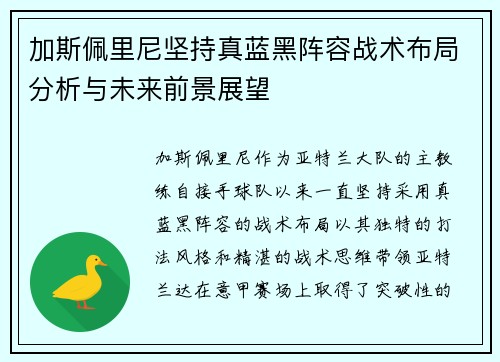 加斯佩里尼坚持真蓝黑阵容战术布局分析与未来前景展望