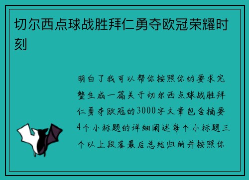 切尔西点球战胜拜仁勇夺欧冠荣耀时刻 切尔西点球战胜拜仁勇夺欧冠荣耀时刻