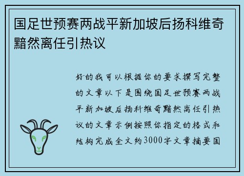 国足世预赛两战平新加坡后扬科维奇黯然离任引热议 国足世预赛两战平新加坡后扬科维奇黯然离任引热议