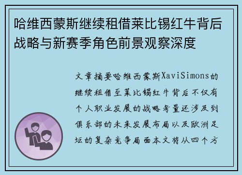 哈维西蒙斯继续租借莱比锡红牛背后战略与新赛季角色前景观察深度