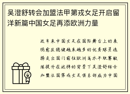 吴澄舒转会加盟法甲第戎女足开启留洋新篇中国女足再添欧洲力量 吴澄舒转会加盟法甲第戎女足开启留洋新篇中国女足再添欧洲力量