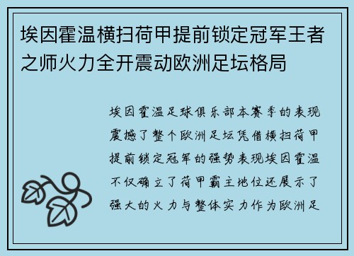 埃因霍温横扫荷甲提前锁定冠军王者之师火力全开震动欧洲足坛格局