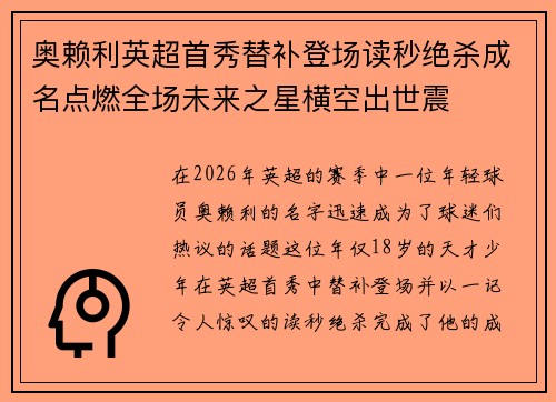 奥赖利英超首秀替补登场读秒绝杀成名点燃全场未来之星横空出世震 奥赖利英超首秀替补登场读秒绝杀成名点燃全场未来之星横空出世震