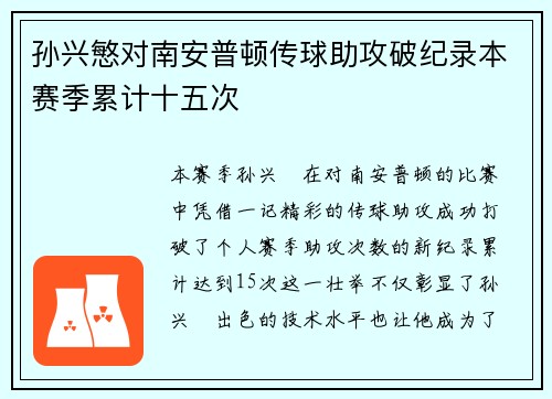 孙兴慜对南安普顿传球助攻破纪录本赛季累计十五次 孙兴慜对南安普顿传球助攻破纪录本赛季累计十五次