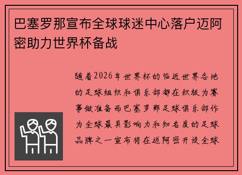 巴塞罗那宣布全球球迷中心落户迈阿密助力世界杯备战 巴塞罗那宣布全球球迷中心落户迈阿密助力世界杯备战