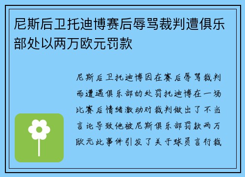 尼斯后卫托迪博赛后辱骂裁判遭俱乐部处以两万欧元罚款