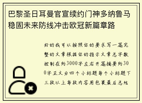 巴黎圣日耳曼官宣续约门神多纳鲁马稳固未来防线冲击欧冠新篇章路 巴黎圣日耳曼官宣续约门神多纳鲁马稳固未来防线冲击欧冠新篇章路