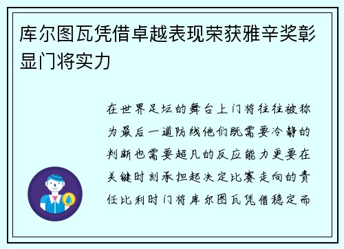 库尔图瓦凭借卓越表现荣获雅辛奖彰显门将实力 库尔图瓦凭借卓越表现荣获雅辛奖彰显门将实力