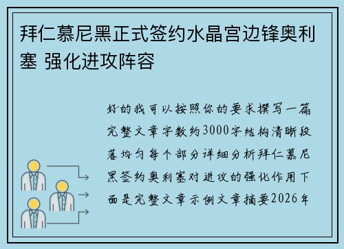 拜仁慕尼黑正式签约水晶宫边锋奥利塞 强化进攻阵容 拜仁慕尼黑正式签约水晶宫边锋奥利塞 强化进攻阵容