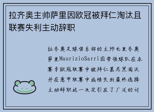 拉齐奥主帅萨里因欧冠被拜仁淘汰且联赛失利主动辞职
