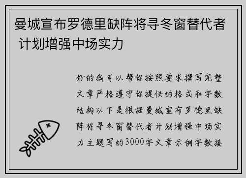 曼城宣布罗德里缺阵将寻冬窗替代者 计划增强中场实力