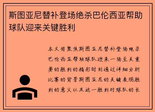 斯图亚尼替补登场绝杀巴伦西亚帮助球队迎来关键胜利 斯图亚尼替补登场绝杀巴伦西亚帮助球队迎来关键胜利