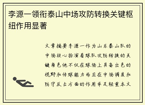 李源一领衔泰山中场攻防转换关键枢纽作用显著 李源一领衔泰山中场攻防转换关键枢纽作用显著