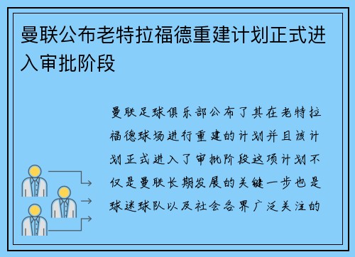 曼联公布老特拉福德重建计划正式进入审批阶段 曼联公布老特拉福德重建计划正式进入审批阶段