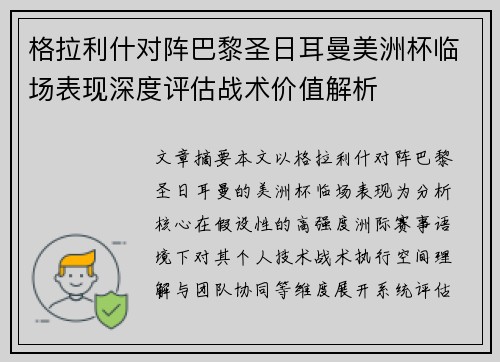 格拉利什对阵巴黎圣日耳曼美洲杯临场表现深度评估战术价值解析 格拉利什对阵巴黎圣日耳曼美洲杯临场表现深度评估战术价值解析